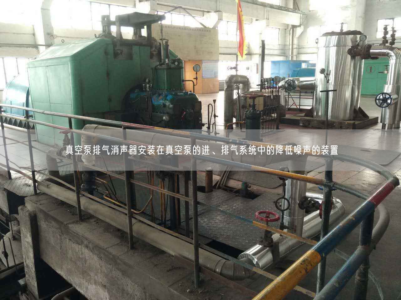 真空泵排氣消聲器安裝在真空泵的進(jìn)、排氣系統(tǒng)中的降低噪聲的裝置