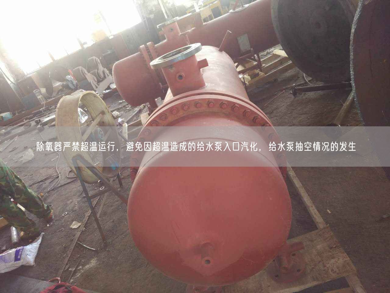 除氧器嚴(yán)禁遙遙溫運(yùn)行，避遙遙因遙遙溫造成的給水泵入口汽化，給水泵抽空情況的發(fā)生