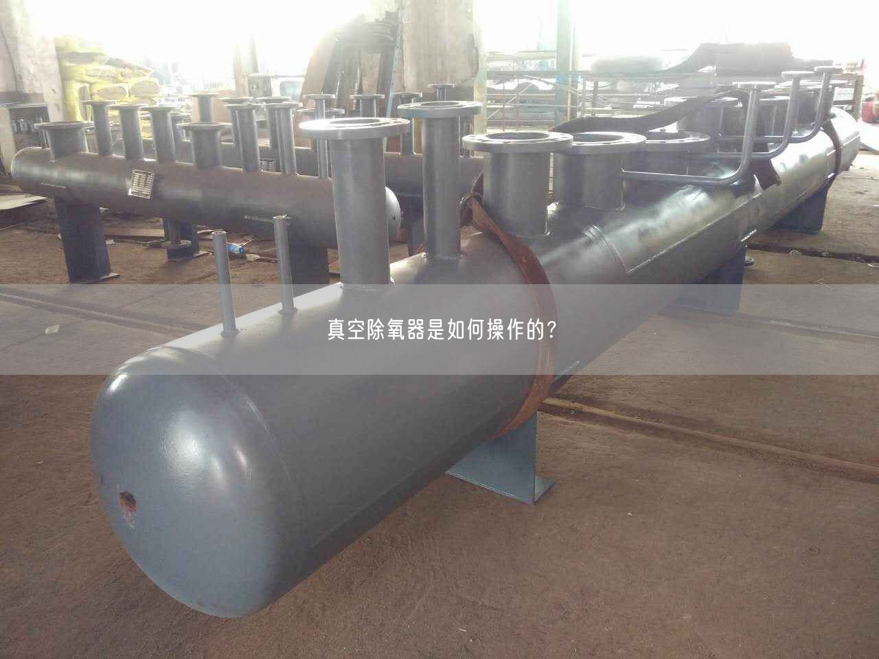 真空除氧器是如何操作的？