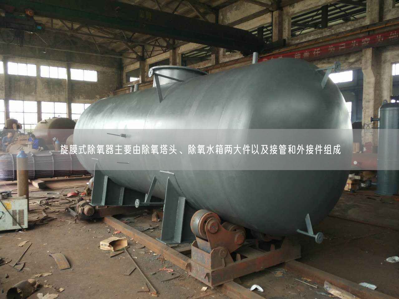 旋膜式除氧器主要由除氧塔頭、除氧水箱兩大件以及接管和外接件組成