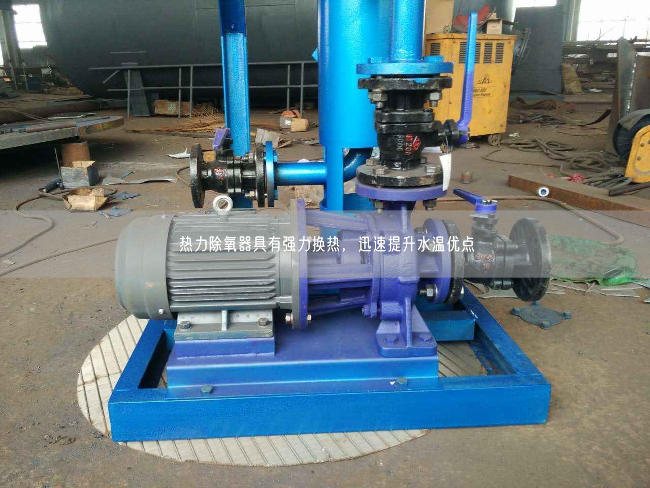 熱力除氧器具有強力換熱，迅速提升水溫優(yōu)點