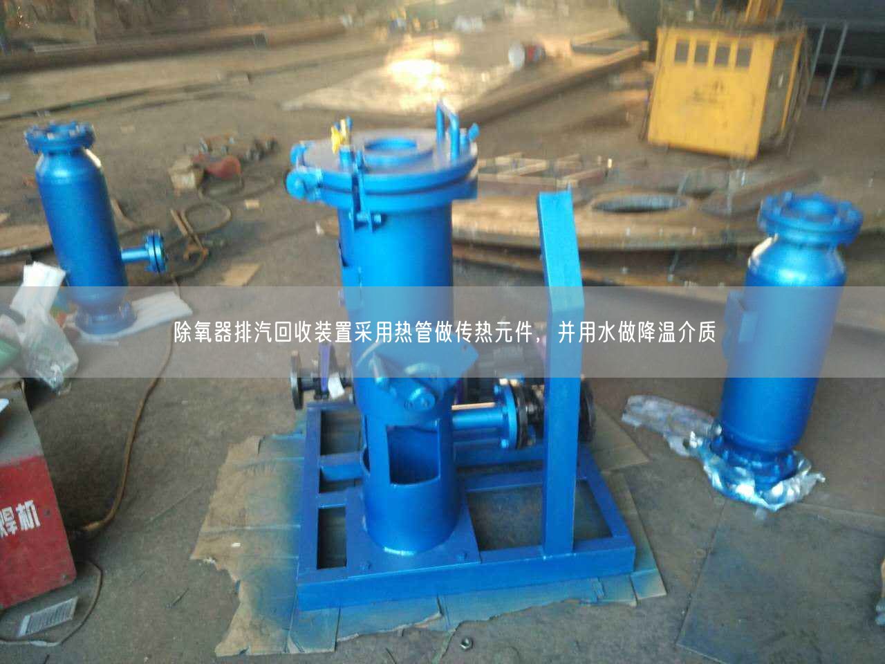 除氧器排汽回收裝置采用熱管做傳熱元件，并用水做降溫介質(zhì)