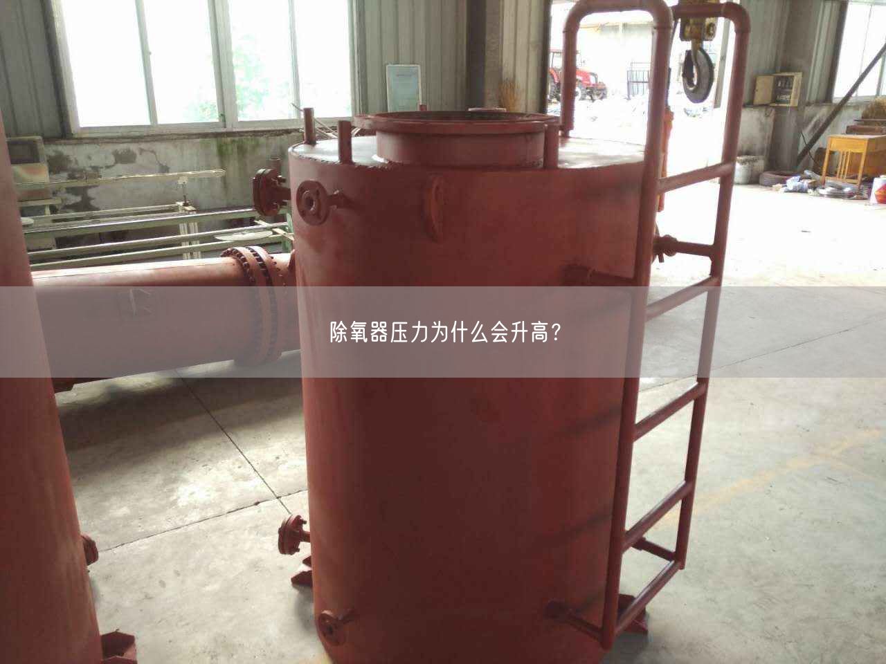 除氧器壓力為什么會(huì)升高？