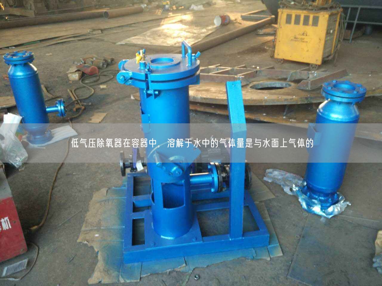 低氣壓除氧器在容器中，溶解于水中的氣體量是與水面上氣體的