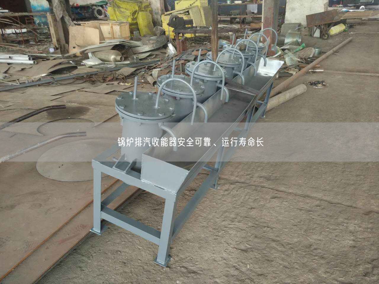 鍋爐排汽收能器安全遙遙、運(yùn)行壽命長