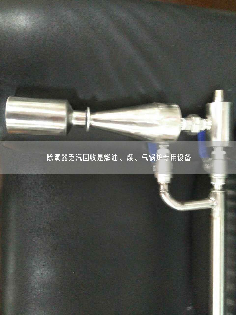 除氧器乏汽回收是燃油、煤、氣鍋爐專用設(shè)備