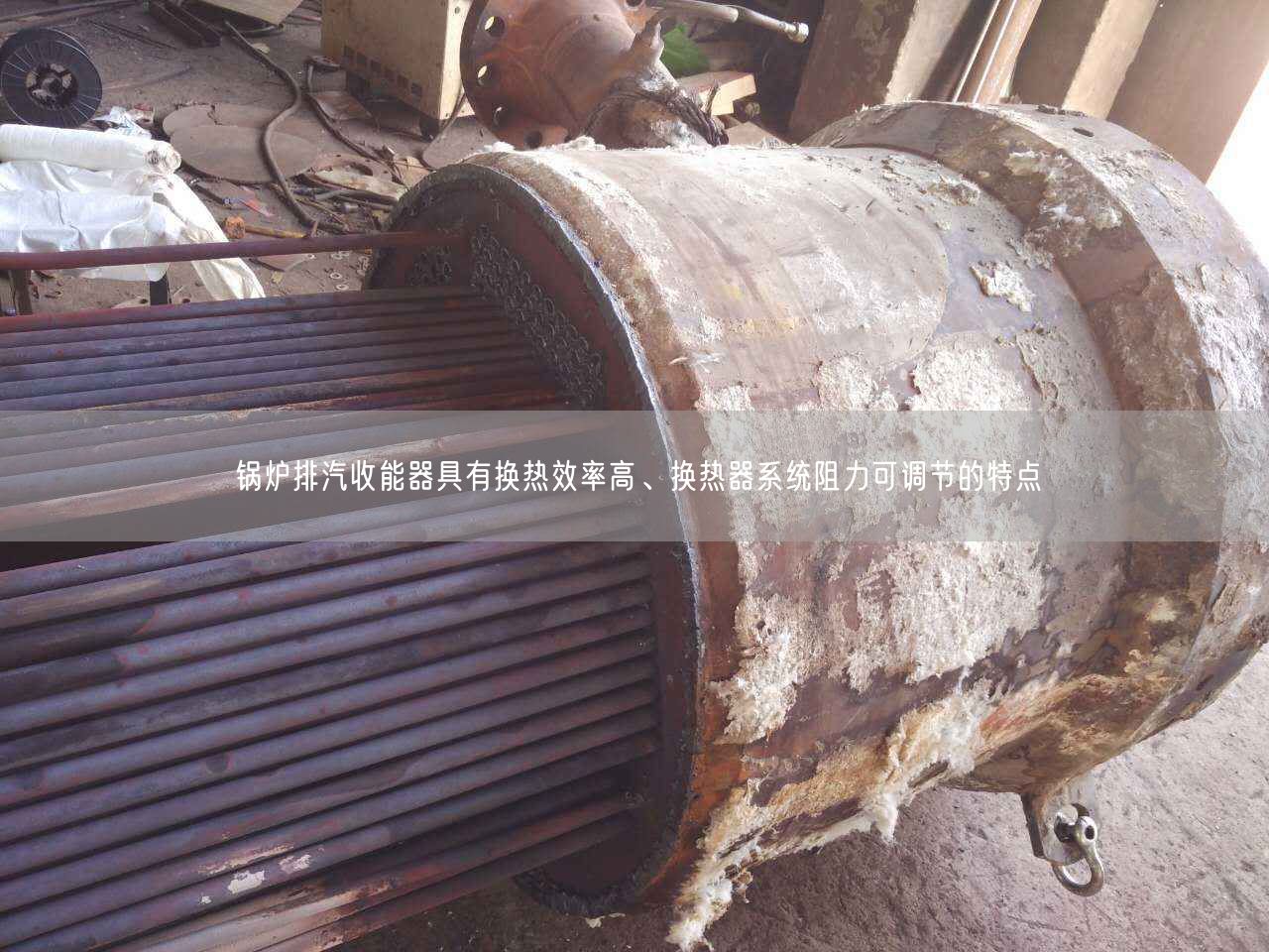 鍋爐排汽收能器具有換熱效率高、換熱器系統(tǒng)阻力可調(diào)節(jié)的特點(diǎn)