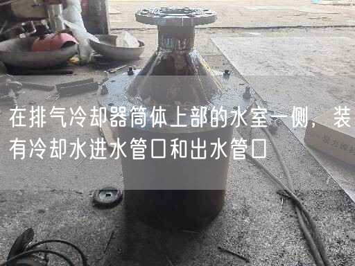 在排氣冷卻器筒體上部的水室一側(cè)，裝有冷卻水進(jìn)水管口和出水管口