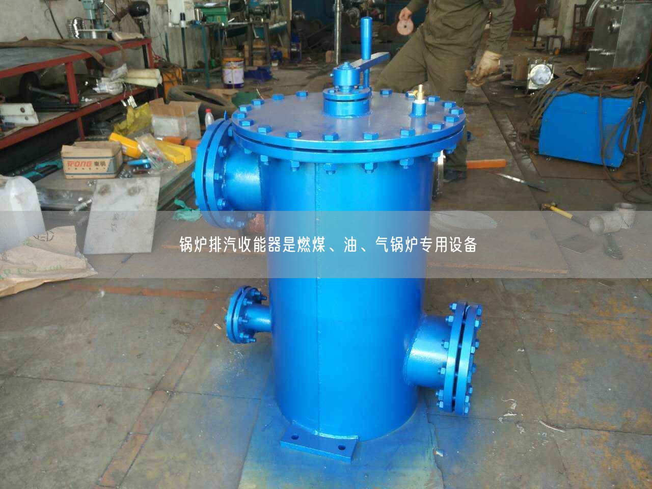 鍋爐排汽收能器是燃煤、油、氣鍋爐專用設備