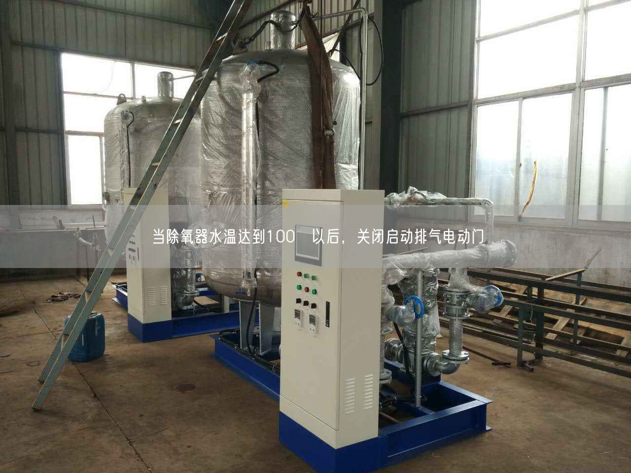 當除氧器水溫達到100℃以后，關(guān)閉啟動排氣電動門
