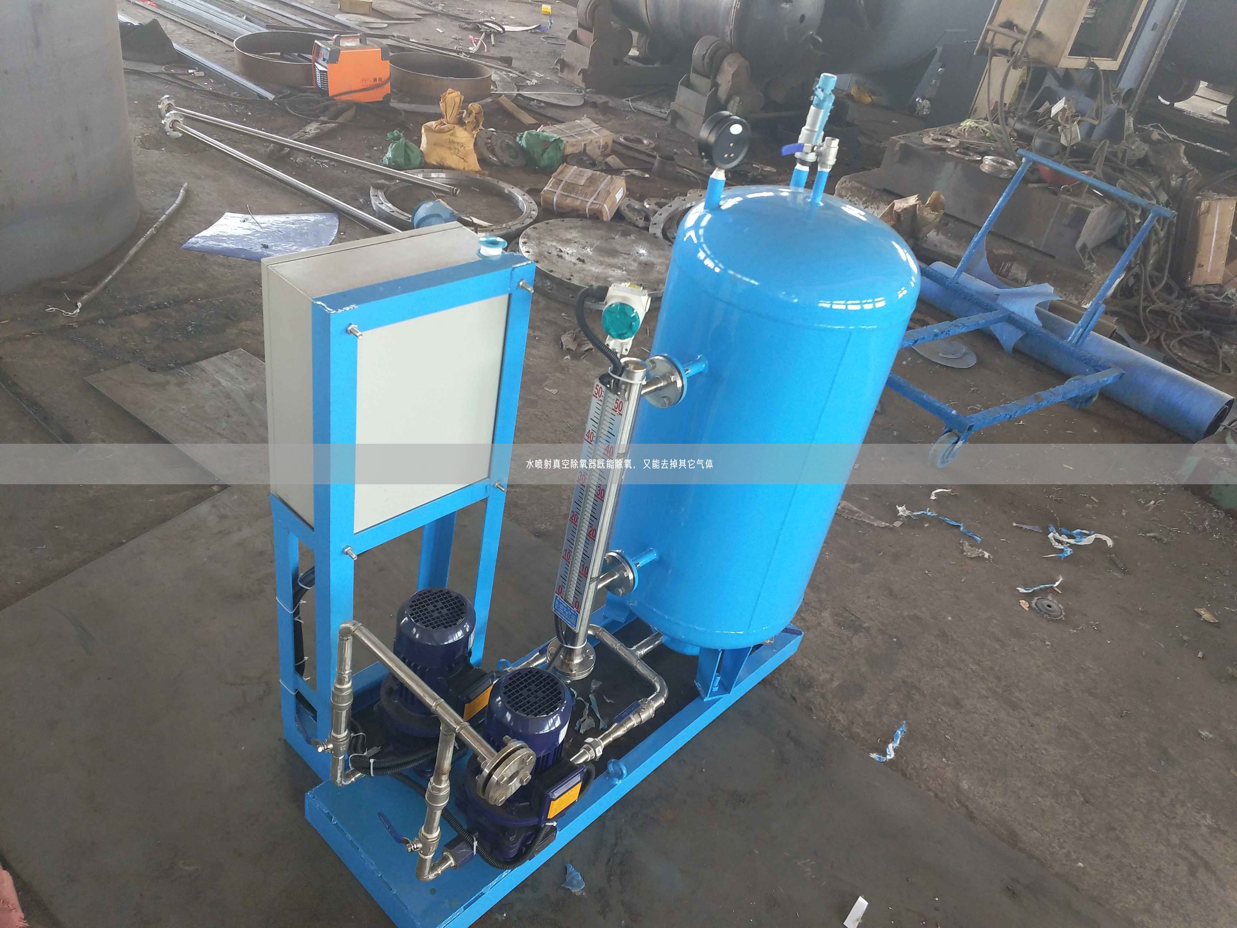 水噴射真空除氧器既能除氧，又能去掉其它氣體