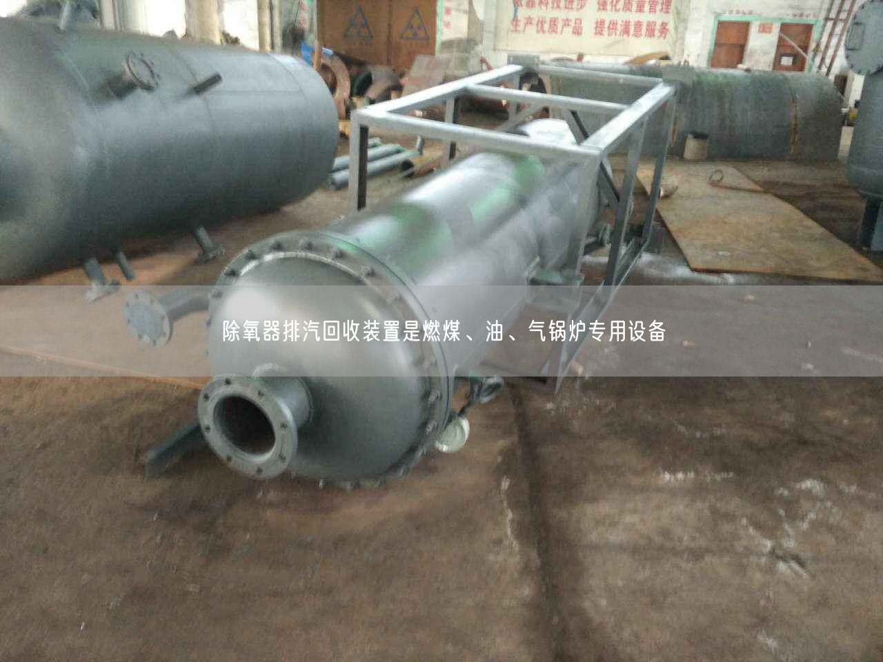 除氧器排汽回收裝置是燃煤、油、氣鍋爐專用設(shè)備