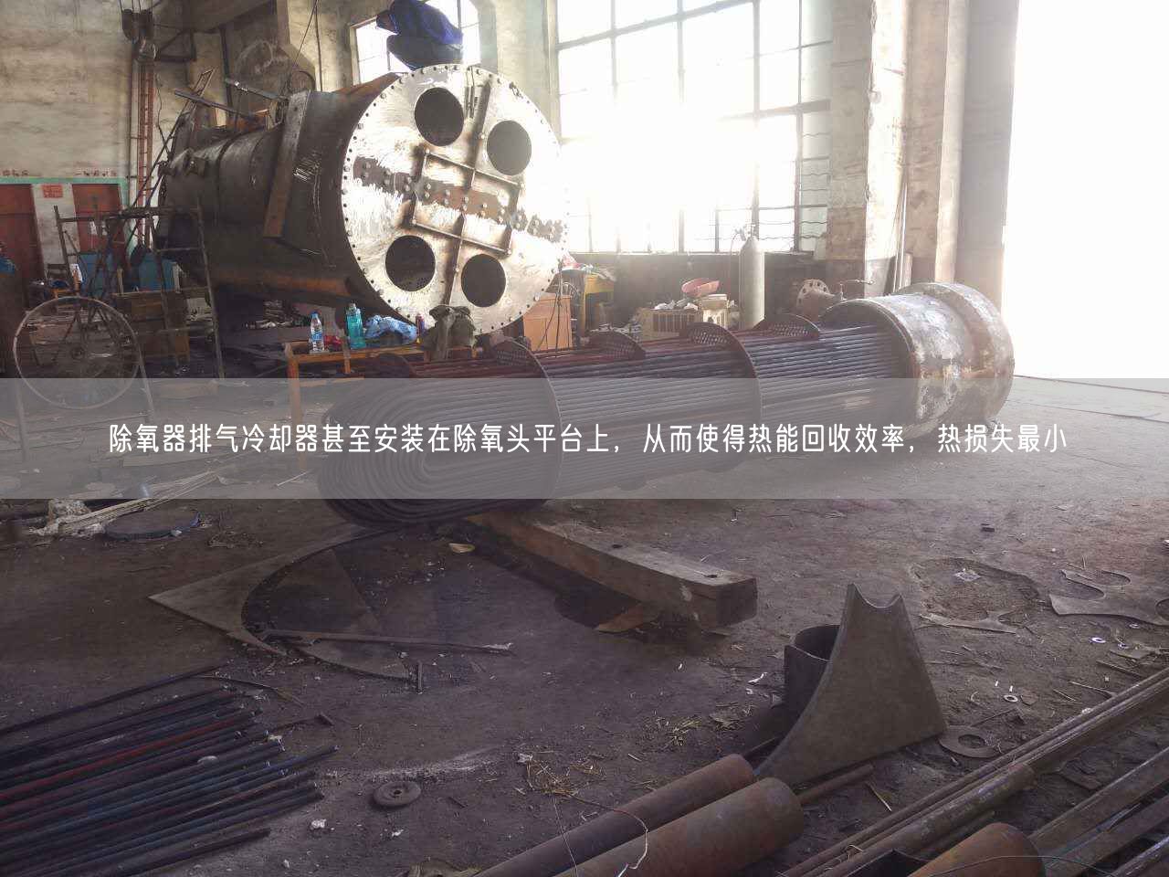 除氧器排氣冷卻器甚至安裝在除氧頭平臺上，從而使得熱能回收效率，熱損失較小