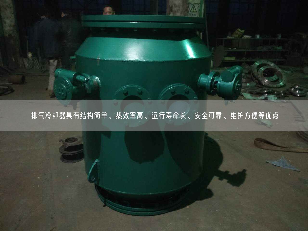 排氣冷卻器具有結(jié)構(gòu)簡單、熱效率高、運(yùn)行壽命長、安全遙遙、維護(hù)方便等優(yōu)點(diǎn)