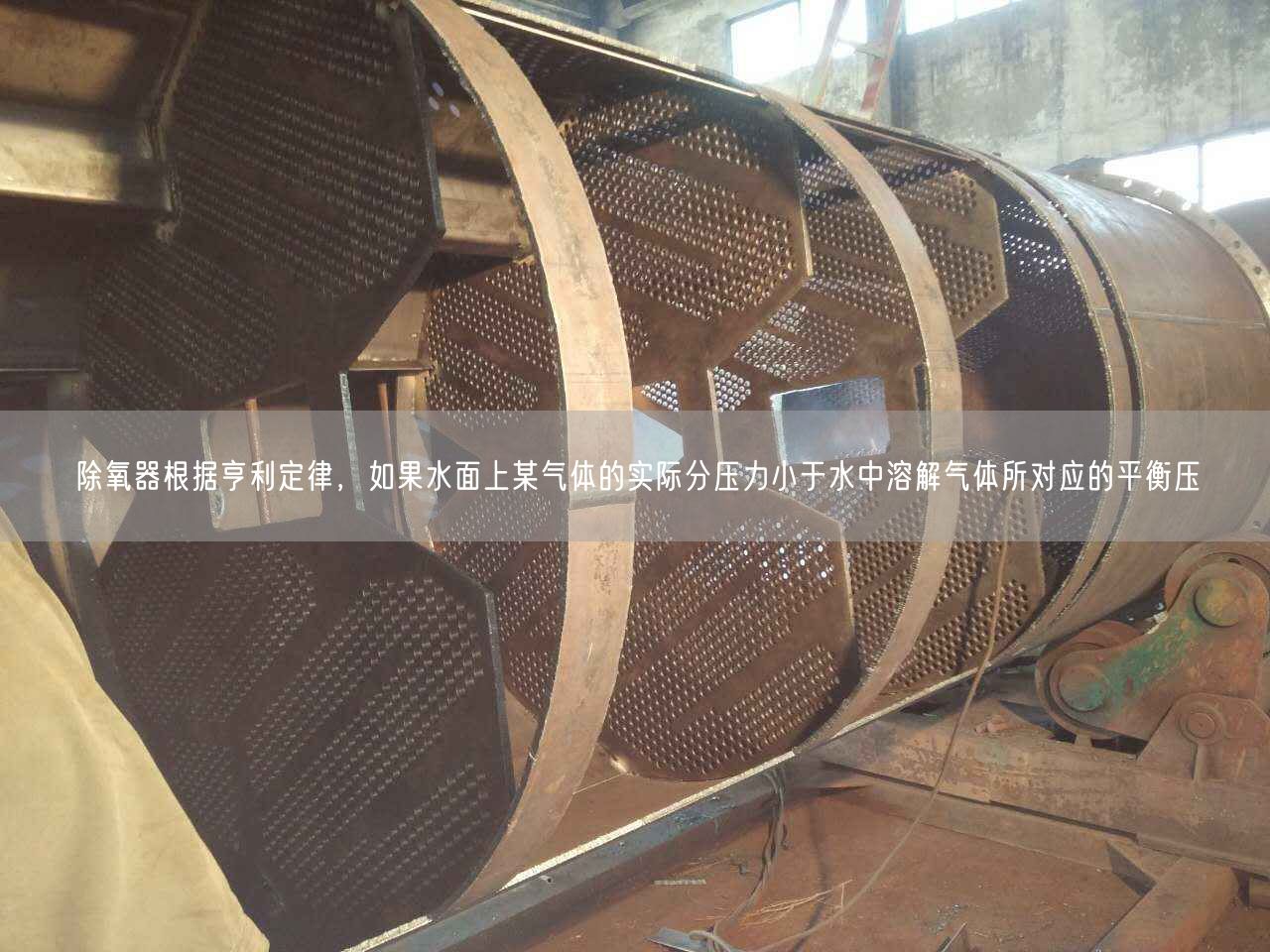 除氧器根據(jù)亨利定律，如果水面上某氣體的實(shí)際分壓力小于水中溶解氣體所對(duì)應(yīng)的平衡壓