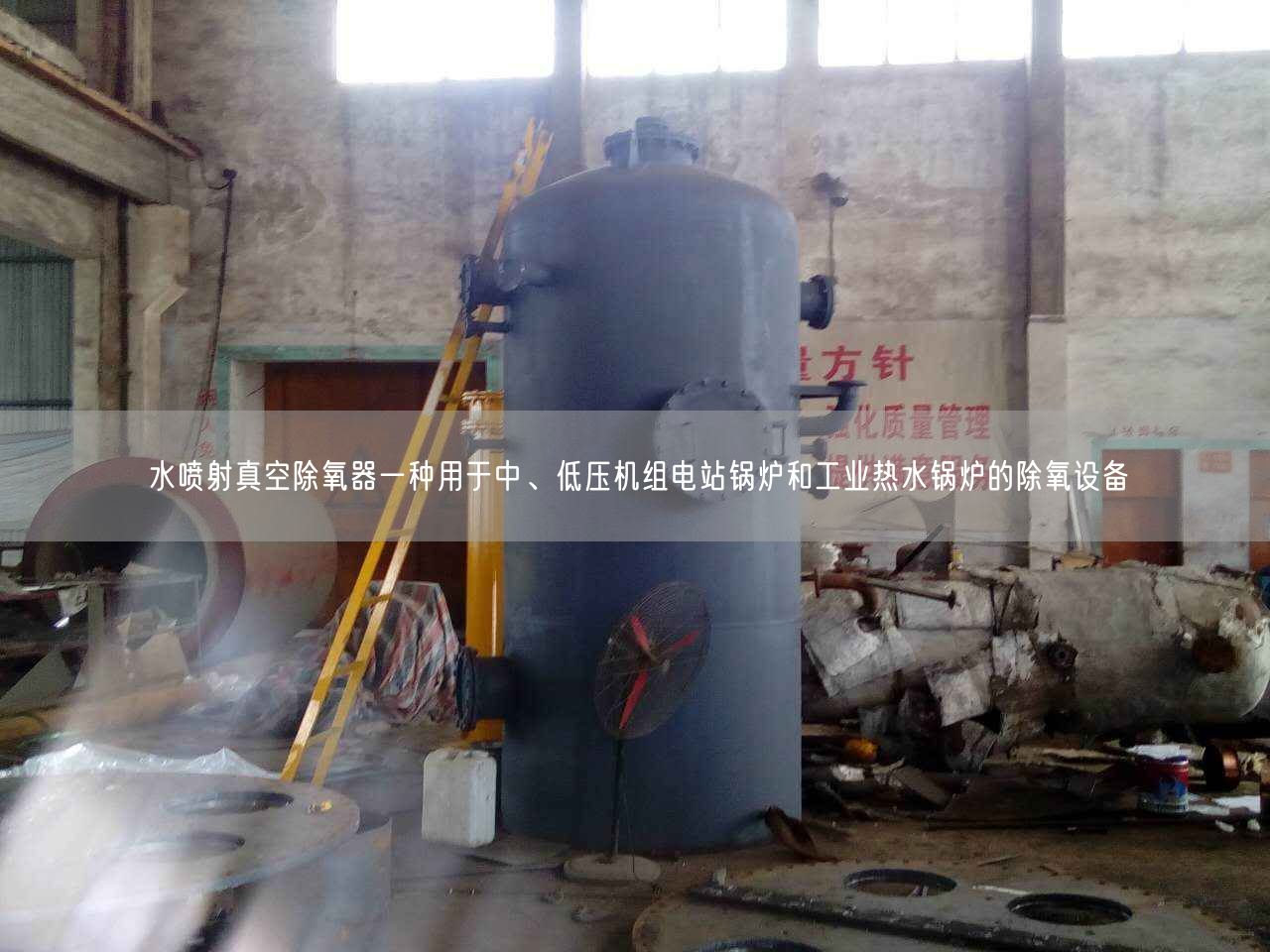 水噴射真空除氧器一種用于中、低壓機(jī)組電站鍋爐和工業(yè)熱水鍋爐的除氧設(shè)備